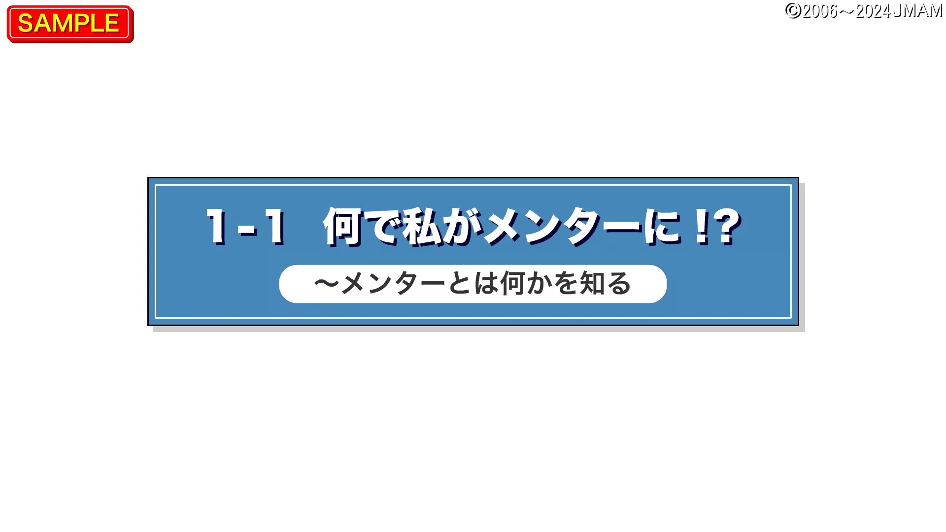 メンタリング入門コース ｜ JMAM 日本能率協会マネジメント