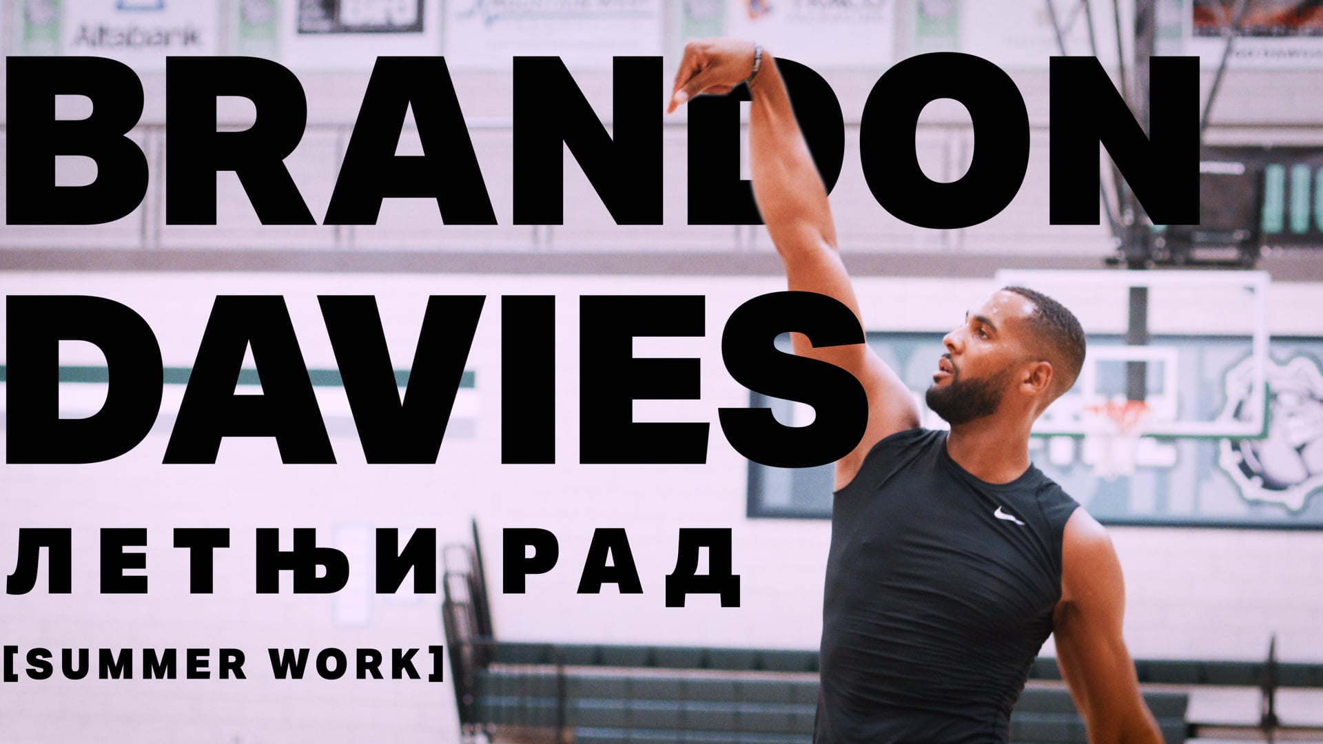 Brandon Davies | летњи рад  [Summer Work]