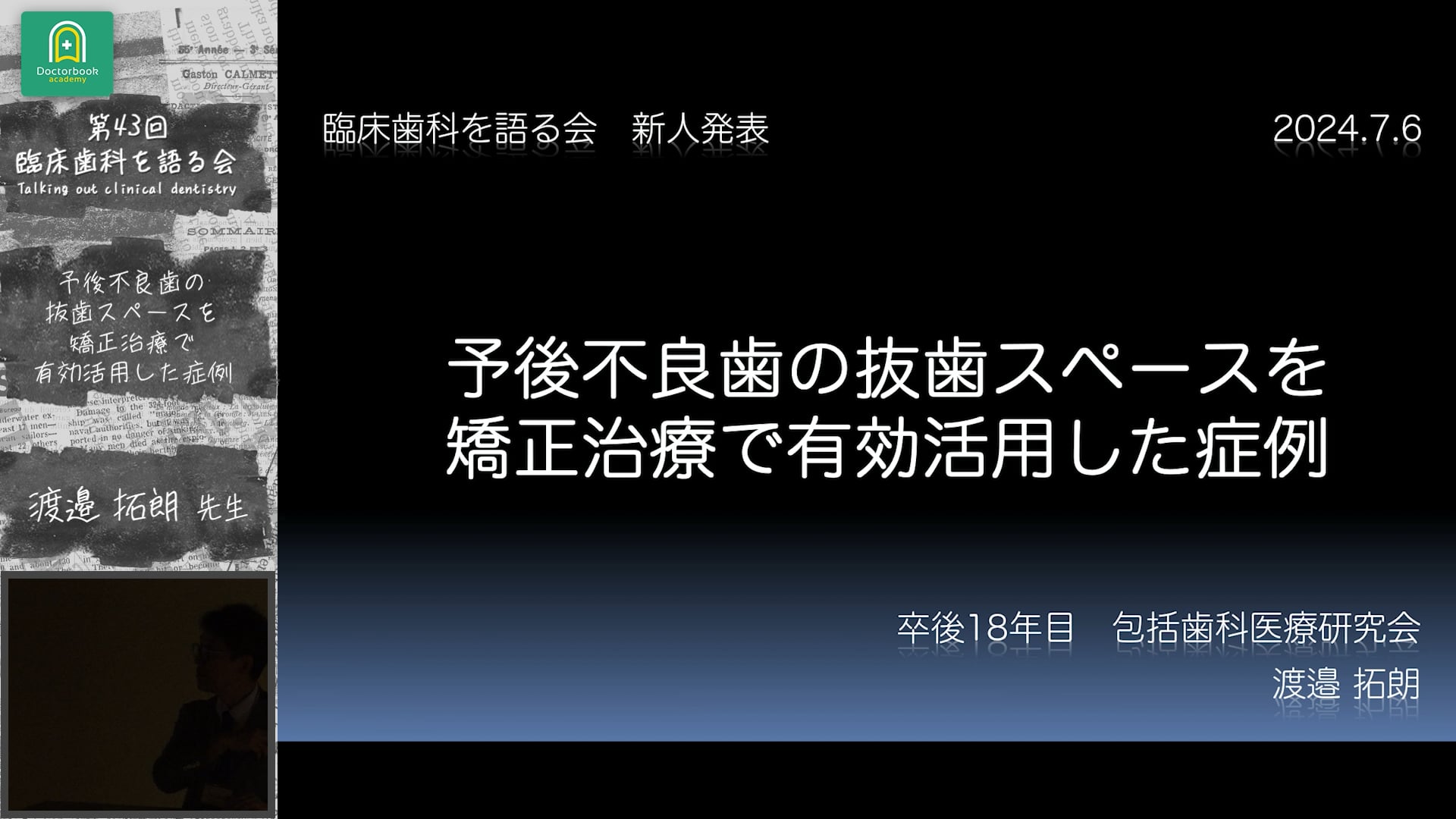 予後不良歯の抜歯スペースを矯正治療で有効活用した症例 渡邉拓朗先生