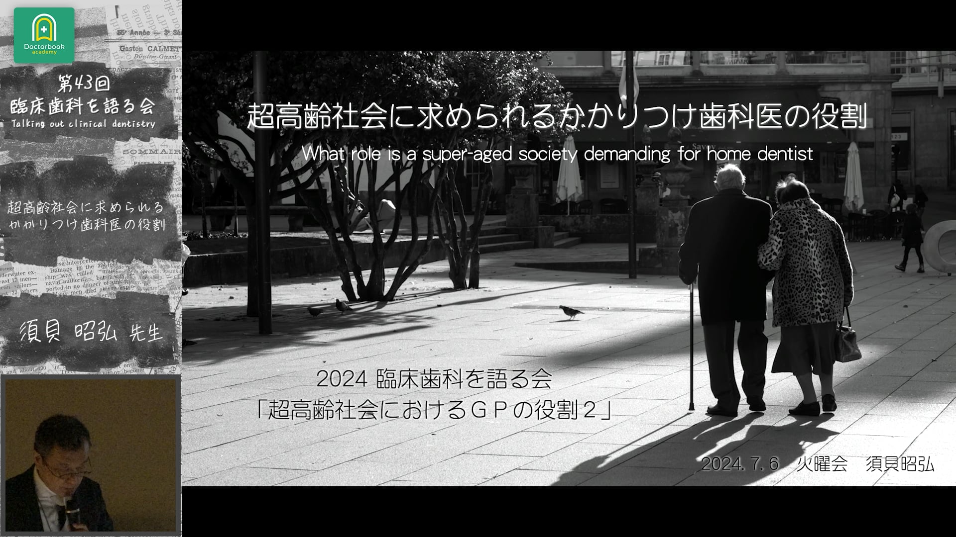 超高齢社会に求められるかかりつけ歯科医の役割 須貝昭弘先生