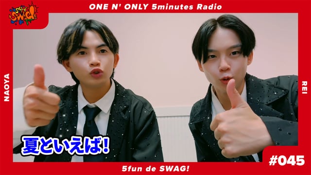 5分でSWAG! #045