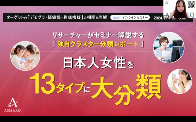 日本人女性を13タイプに大分類！リサーチャーがセミナー解説する「独自クラスター分類レポート」