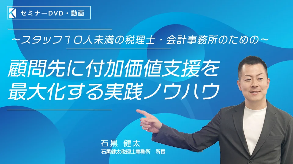 スタッフ10人未満の税理士・会計事務所のための～ 顧問先に