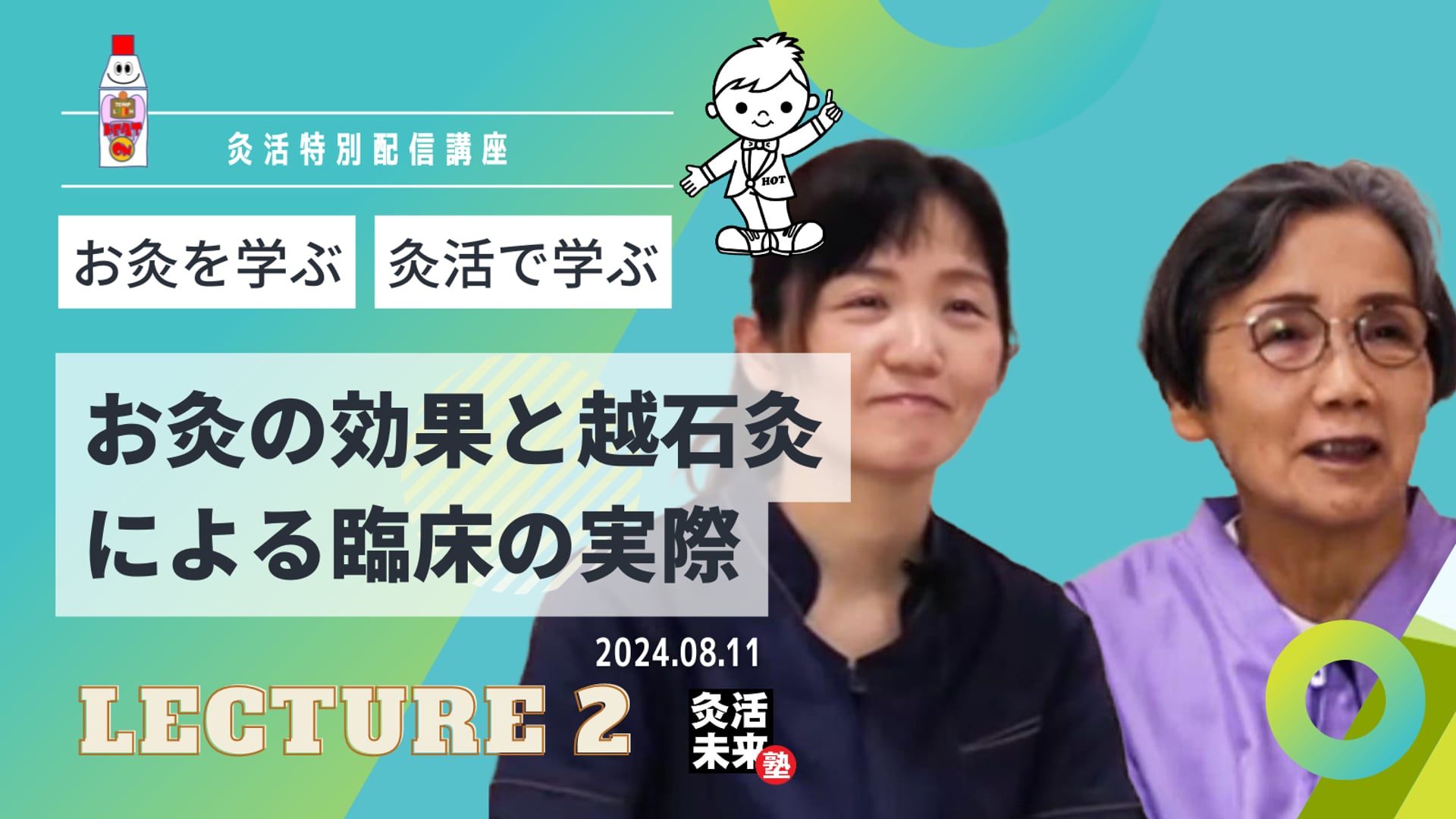 【灸活未来塾】講義②：お灸の効果と越石灸による臨床の実際