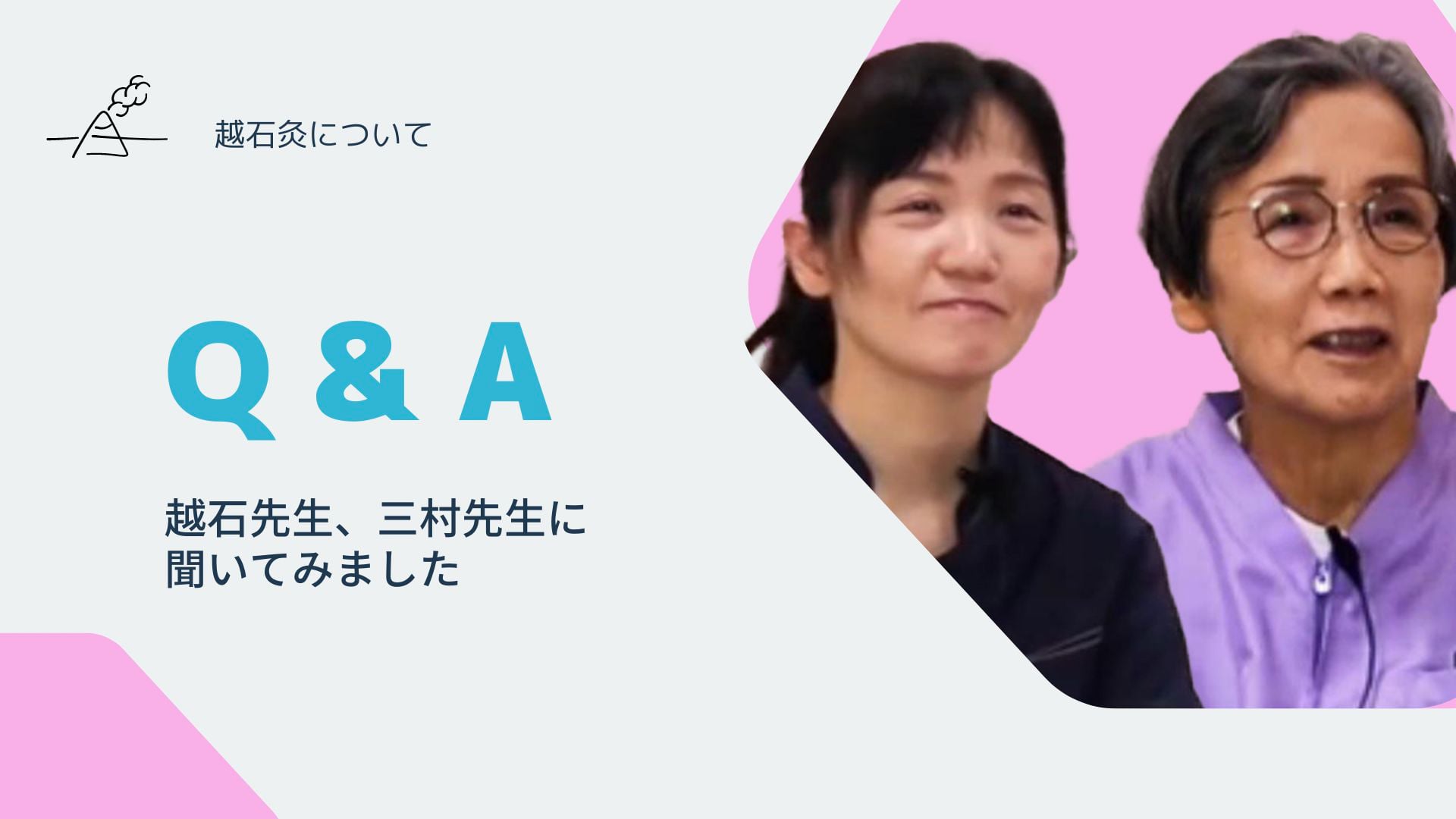 【灸活未来塾】Q & A：お灸の効果と越石灸による臨床の実際