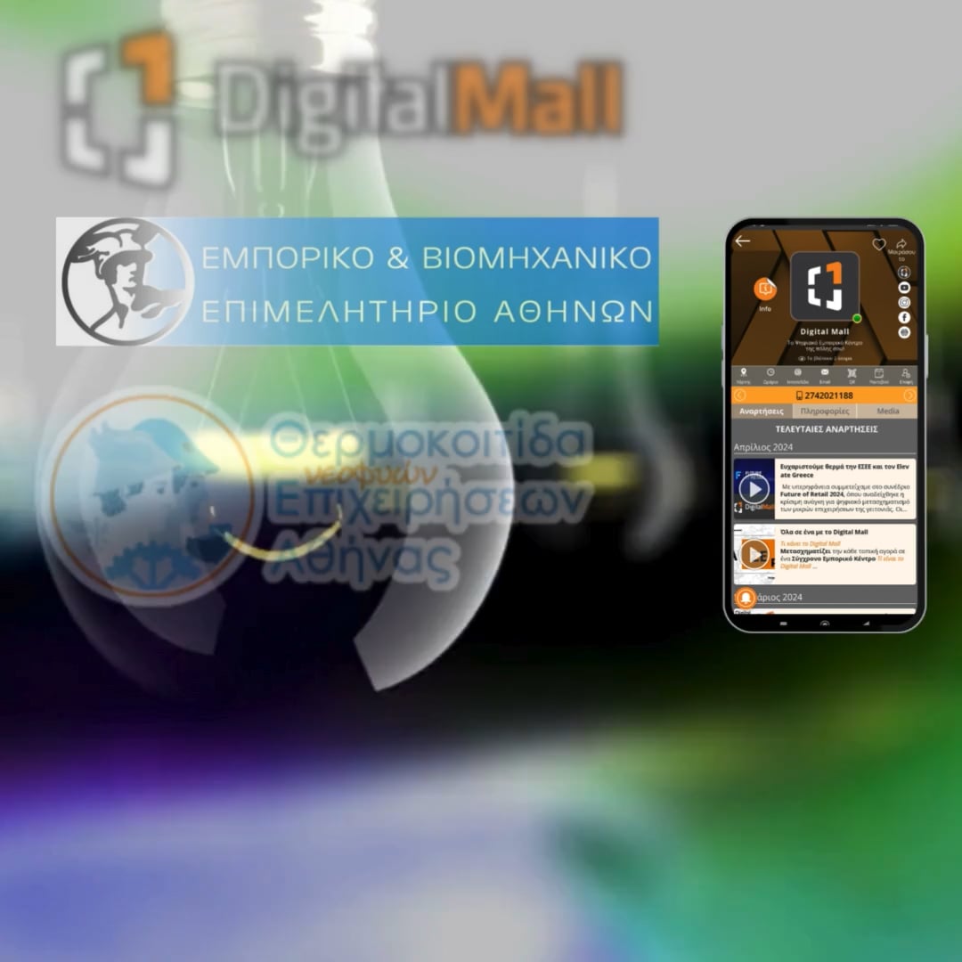 Digital Mall: Έναρξη Νέας Εποχής με τη Στήριξη του ΕΒΕΑ και της ΘΕΑ 