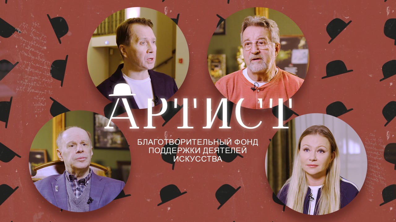 Кадр проекта Фонд «Артист»