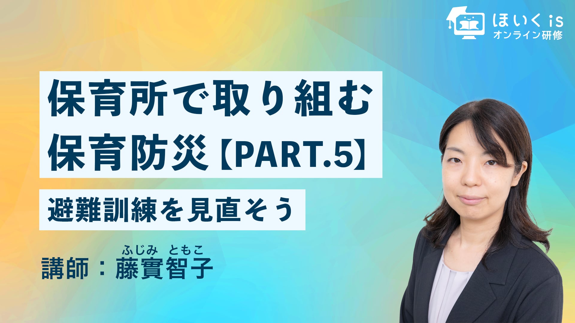 保育所で取り組む保育防災【PART.5】避難訓練を見直そう