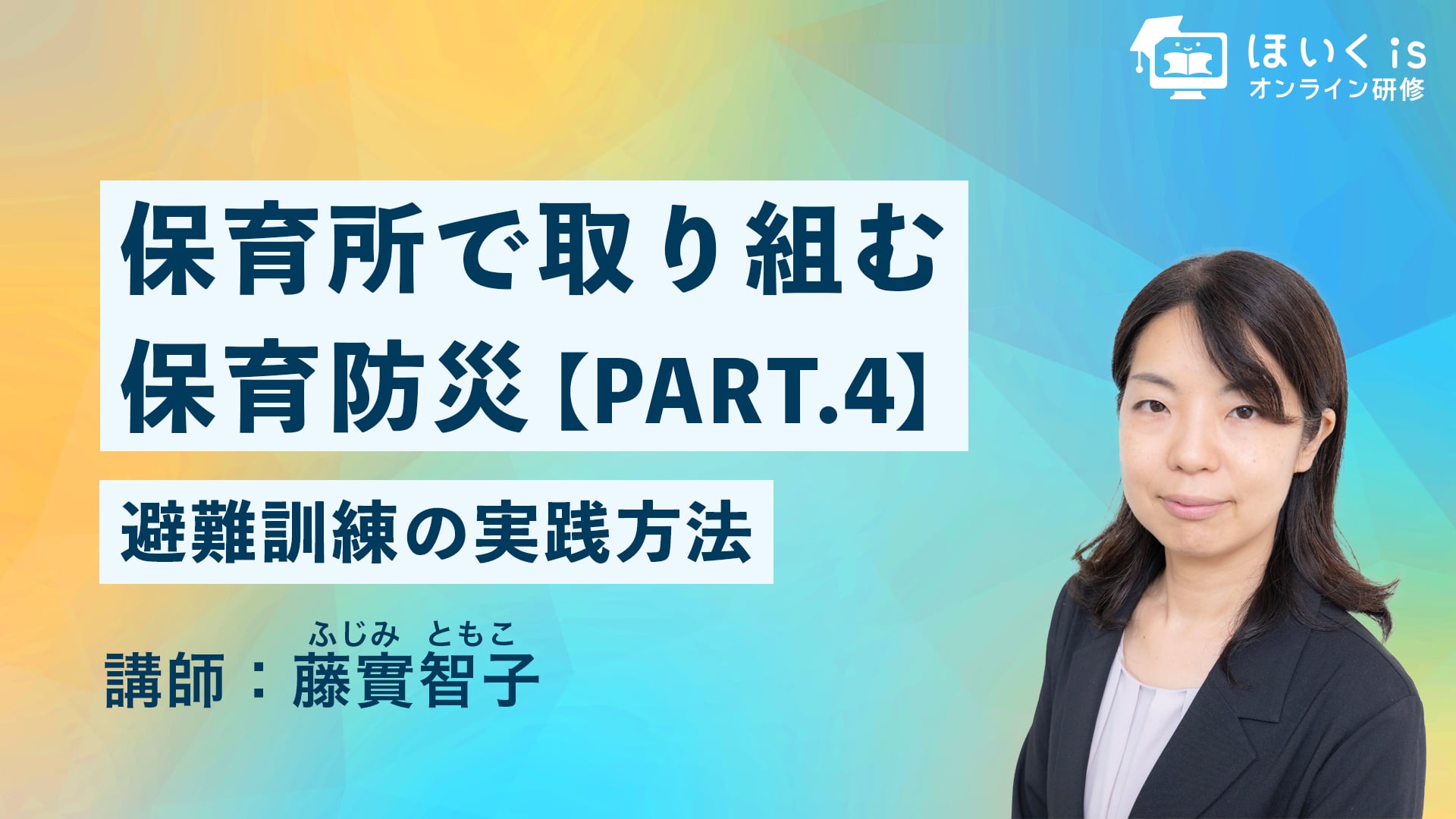 保育所で取り組む保育防災【PART.4】避難訓練の実践方法