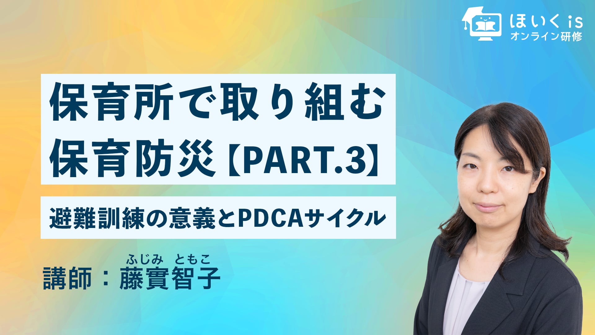 保育所で取り組む保育防災【PART.3】避難訓練の意義とPDCAサイクル