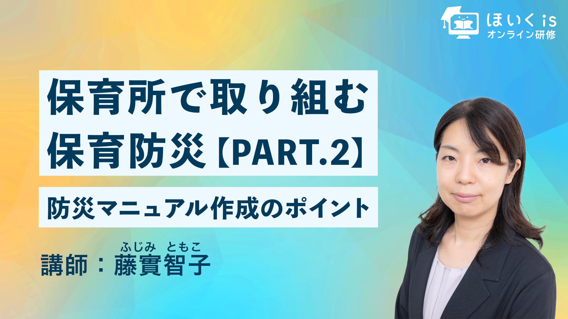 保育所で取り組む保育防災【PART.2】防災マニュアル作成のポイント