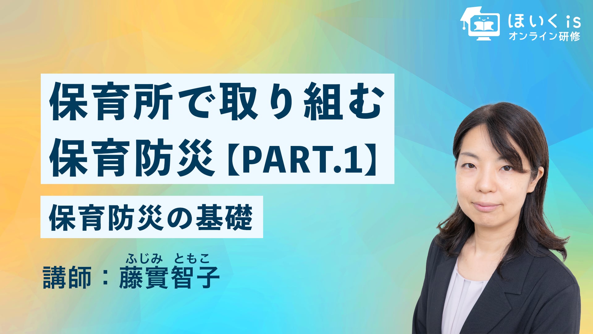 保育所で取り組む保育防災【PART.1】保育防災の基礎