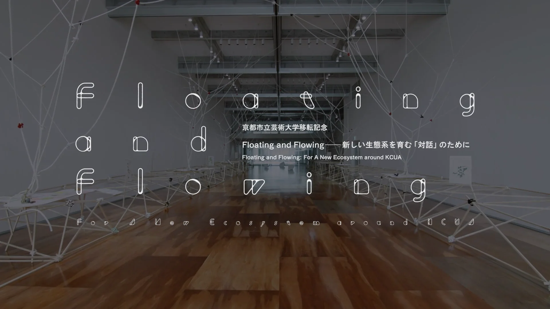 Floating and Flowing──新しい生態系を育む「対話」のために Floating and Flowing──新しい生態系を育む「対話」のために