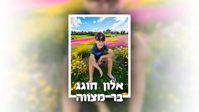 אלון בר מצווה