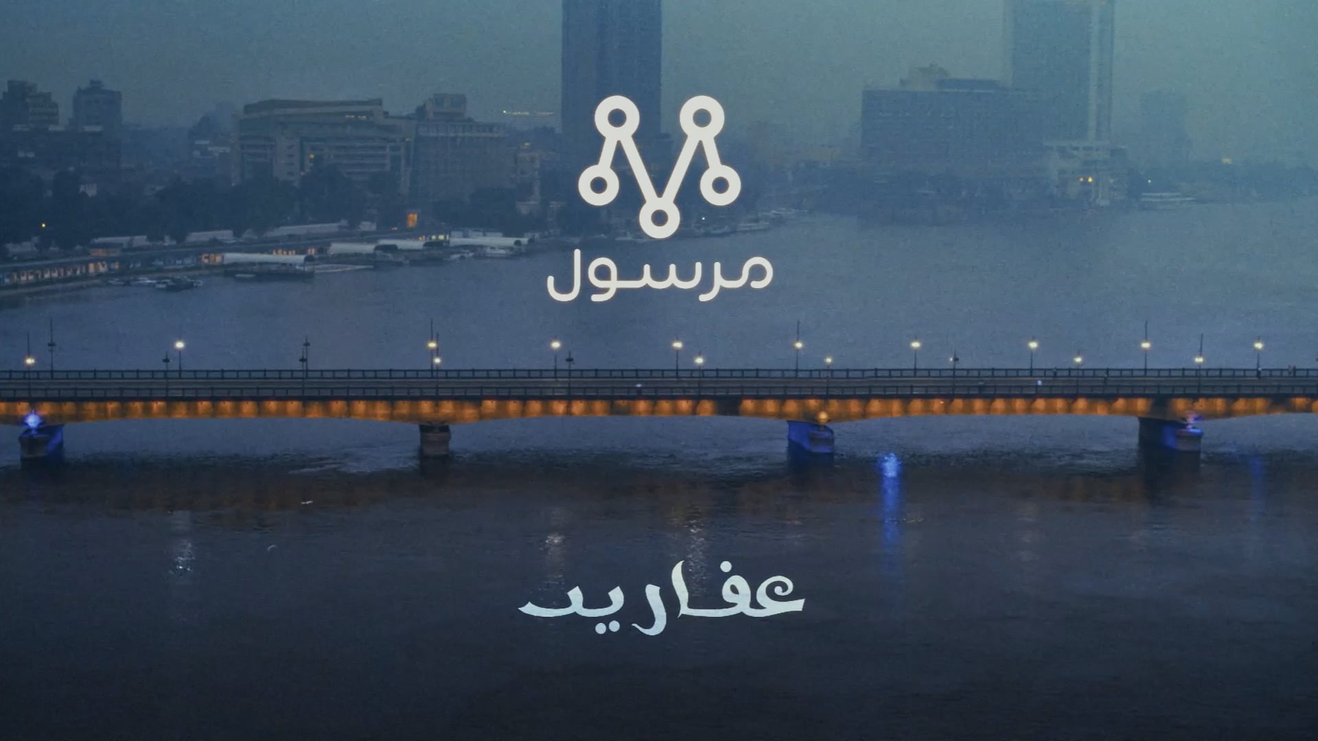 Mrsool TVC featuring Muslim & Abdel Basset Hamouda - 3afareet [Directors Cut]