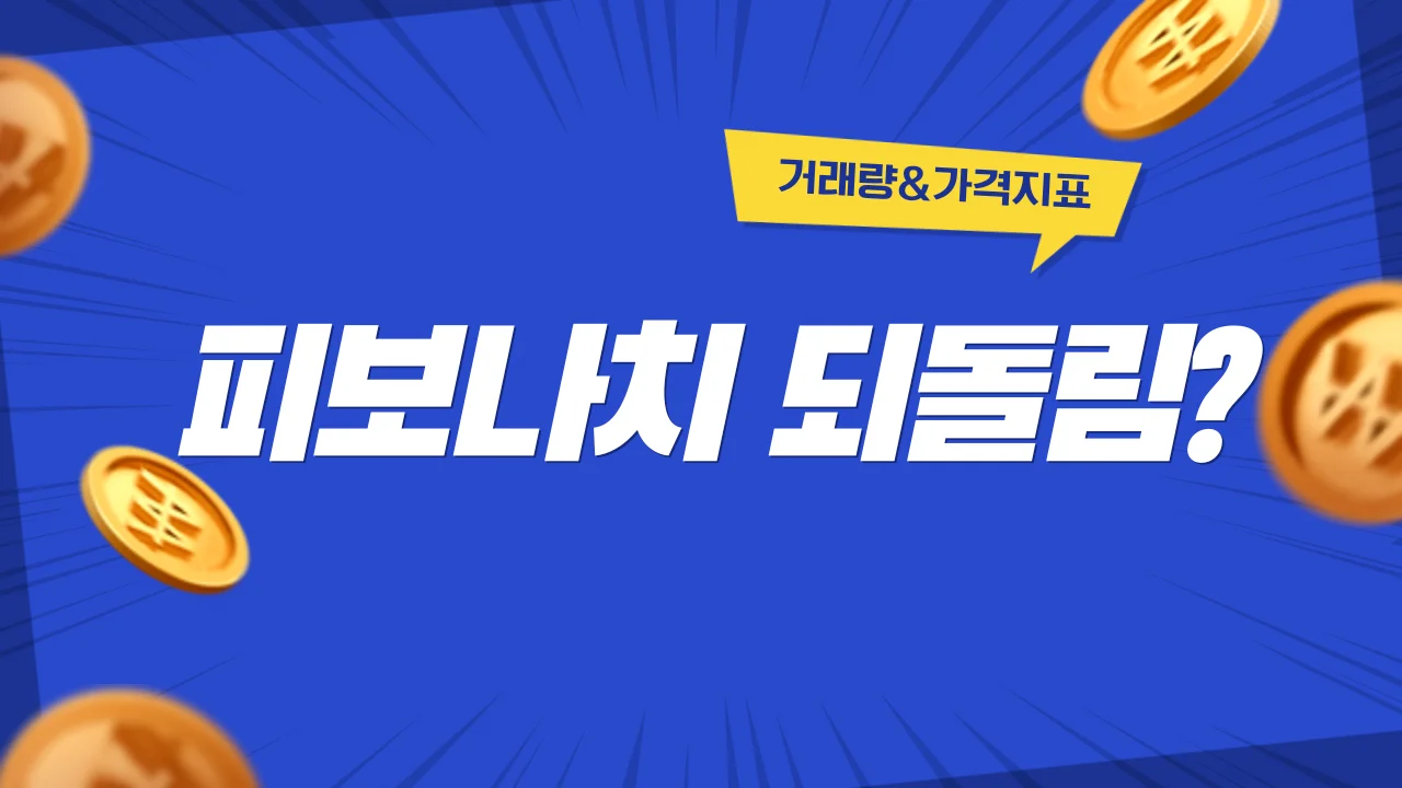 피보나치 되돌림