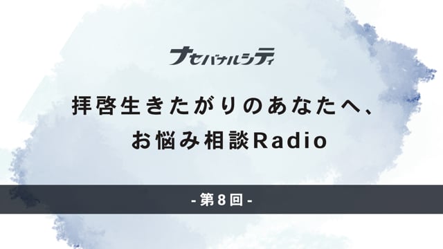 第8回
