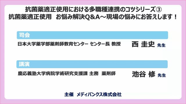 抗菌薬適正使用における多職種連携のコツシリーズ③_抗菌薬適正使用_お悩み解決Q&A〜池谷修先生が現場の悩みにお答えします！〜