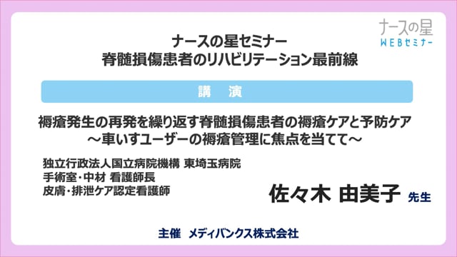 脊髄損傷患者のリハビリテーション最前線②〜褥瘡発生の再発を繰り返す脊髄損傷患者の褥瘡ケアと予防ケア〜