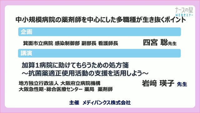 中小規模病院の薬剤師を中心にした多職種が生き抜くポイント【前編】加算1病院に助けてもらうための処方箋～抗菌薬適正使用活動の支援を活用しよう～