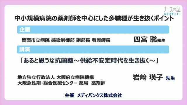 中小規模病院の薬剤師の薬剤師を中心にした多職種が生き抜くポイント【後編】あると思うな抗菌薬～供給不安定時代を生き抜く～