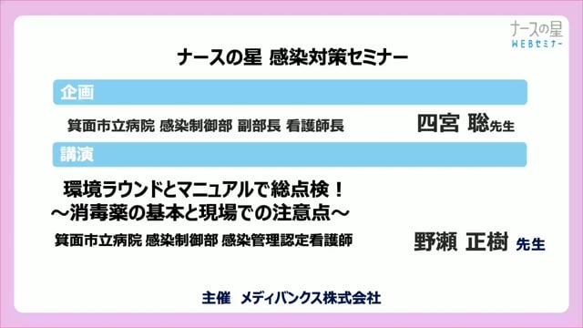 環境ラウンドとマニュアルで総点検！消毒薬の基本と現場での注意点