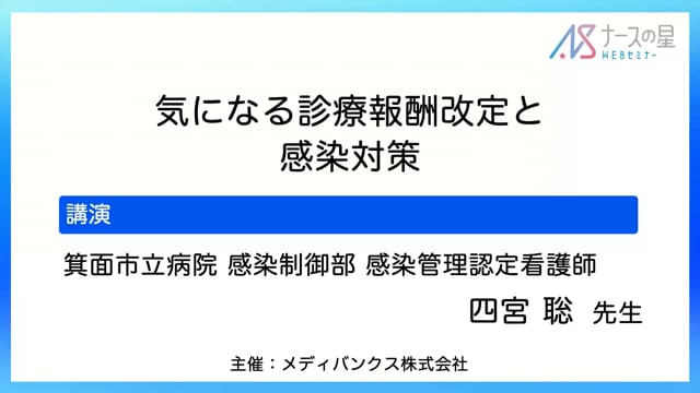 ココが気になる感染対策～診療報酬・介護報酬・障害福祉サービス等報酬改定から～