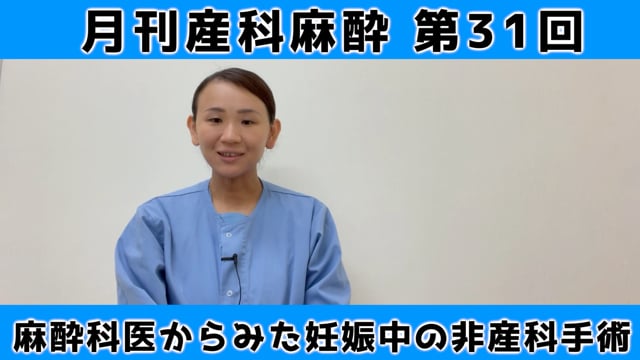 第31回　麻酔科医からみた妊娠中の非産科手術