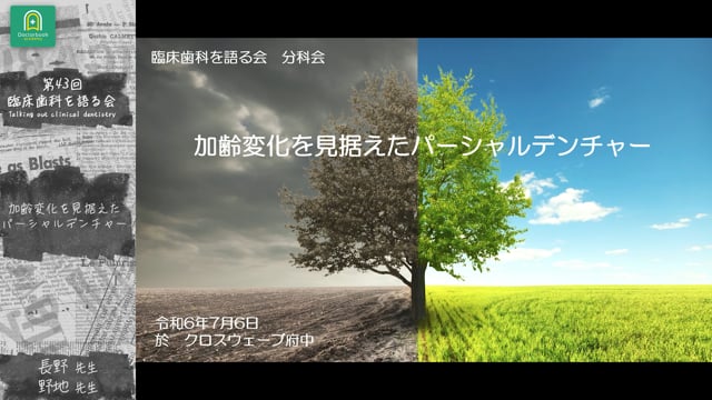 introduction 加齢変化を見据えたパーシャルデンチャー 長野恭弘先生 野地一成先生