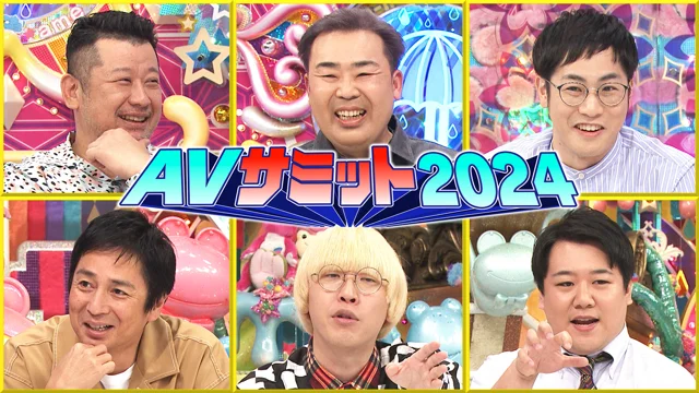 AVサミット2024_OP部分