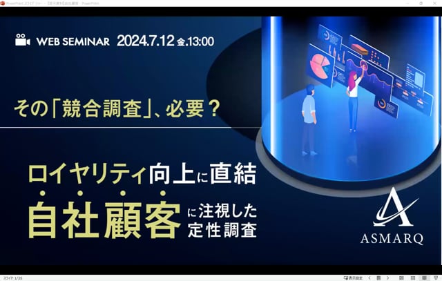 ロイヤリティ向上に直結！ 「自社顧客」に注視した定性リサーチとは