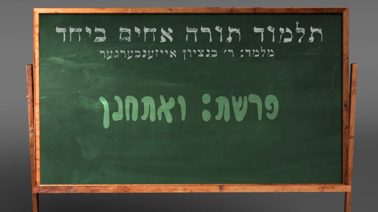 די פרשה פין די וואך מיט הרב בנציון אייזענבערגער - פרשת ואתחנן
