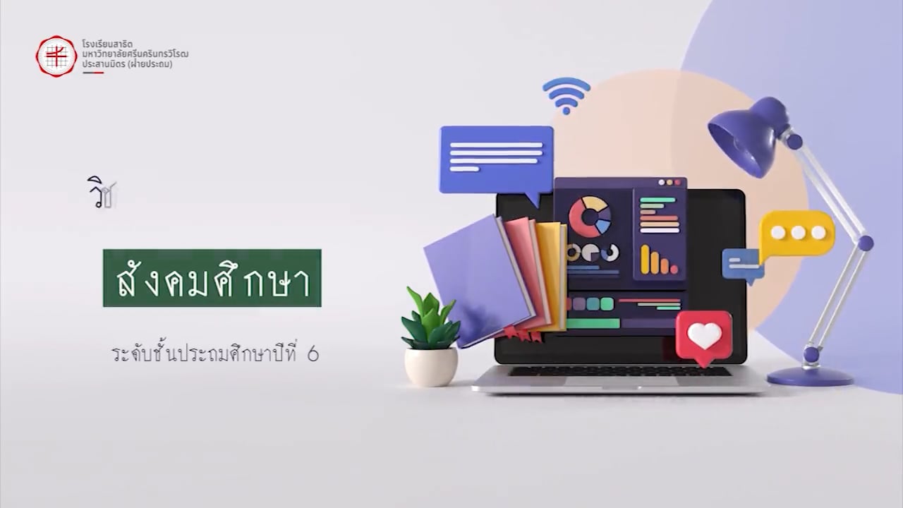 ป.6 สังคมศึกษา  2567-07-01