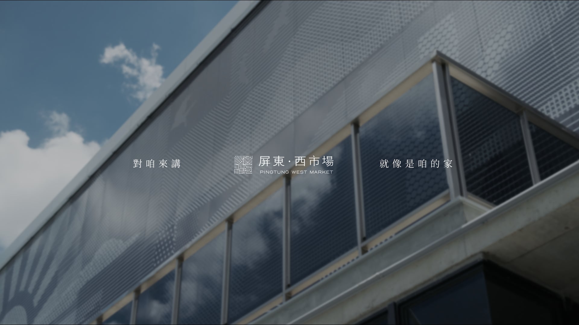 《CF》屏東縣政府｜2024屏東西市場｜導演版