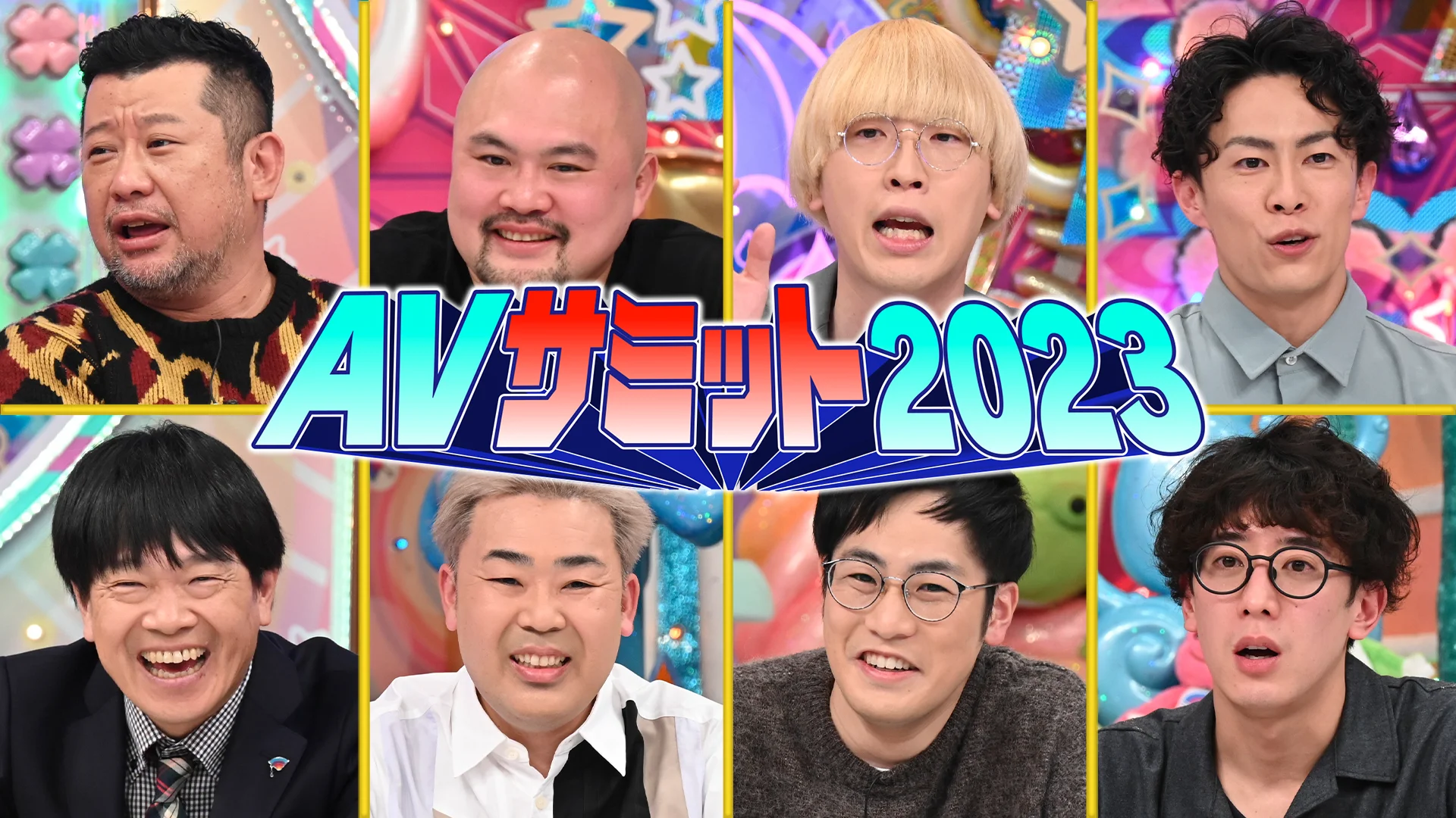 AVサミット2023 | アメトーークCLUB