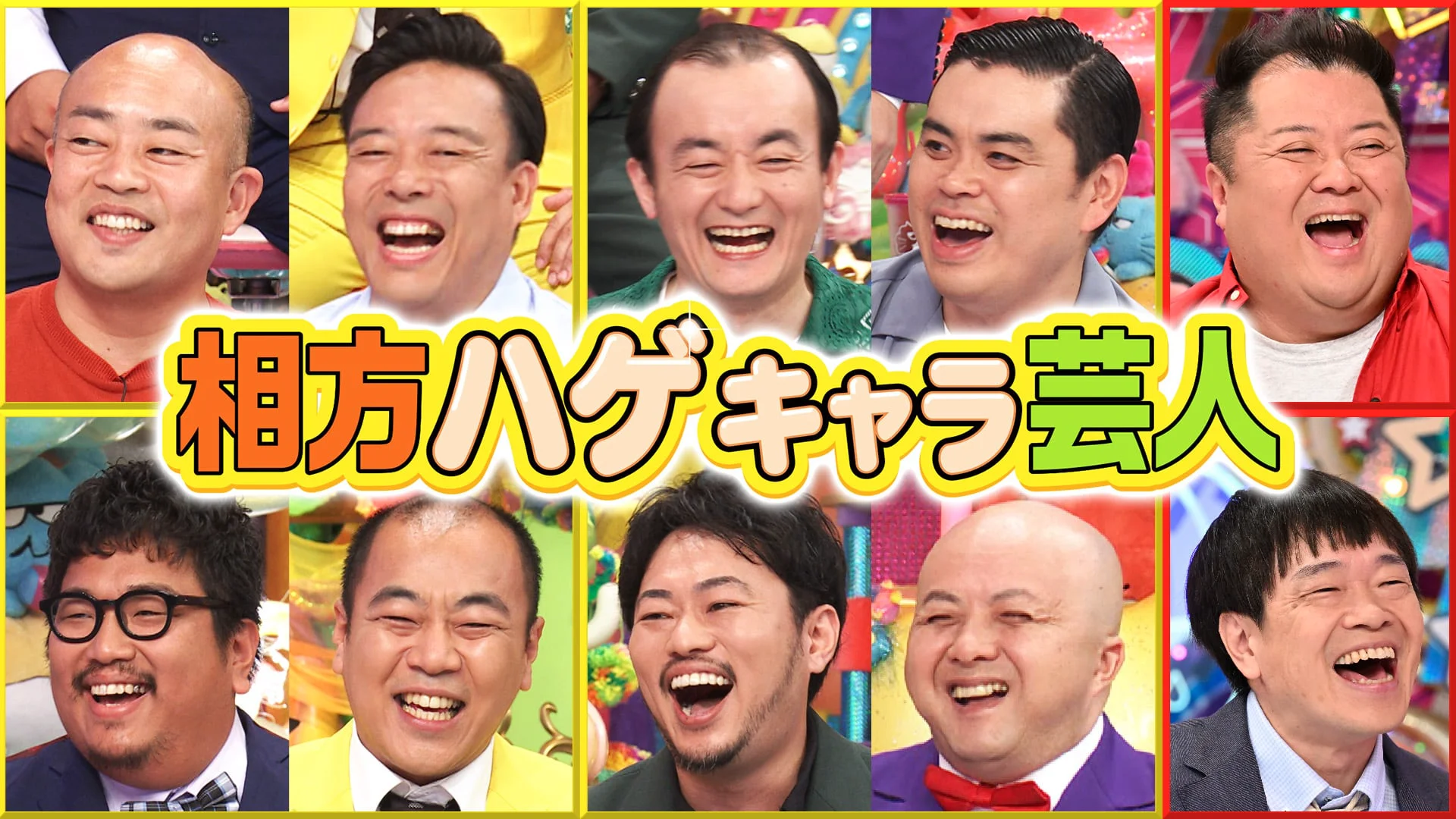 ハゲ 芸人