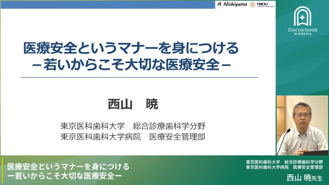 医療安全というマナーを身につける－若いからこそ大切な医療安全－