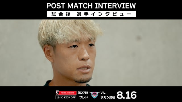 【第27節 サガン鳥栖戦】駒井 選手 試合後インタビュー（2024年8月16日）