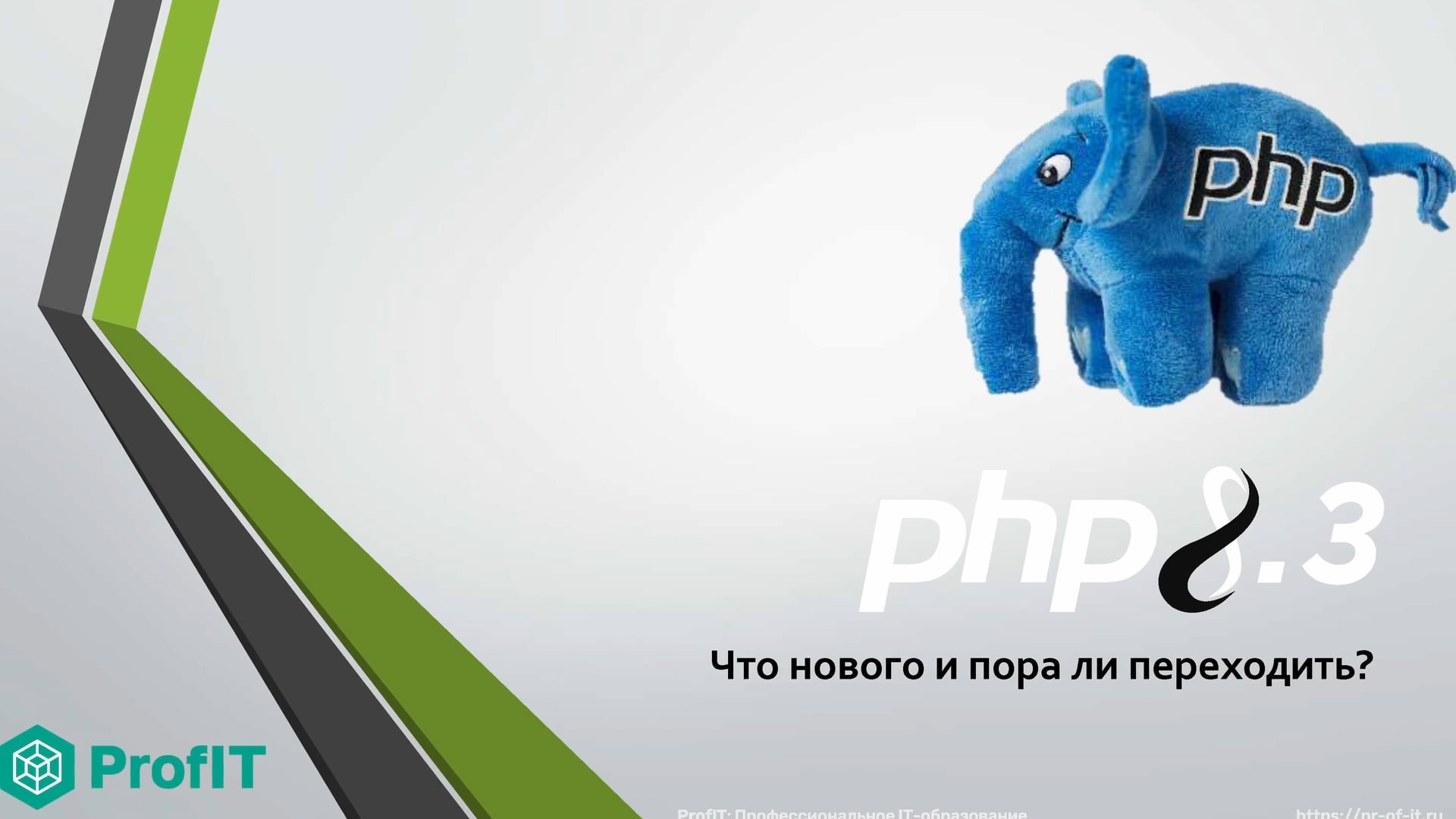 PHP 8.3: Что нового и пора ли переходить?