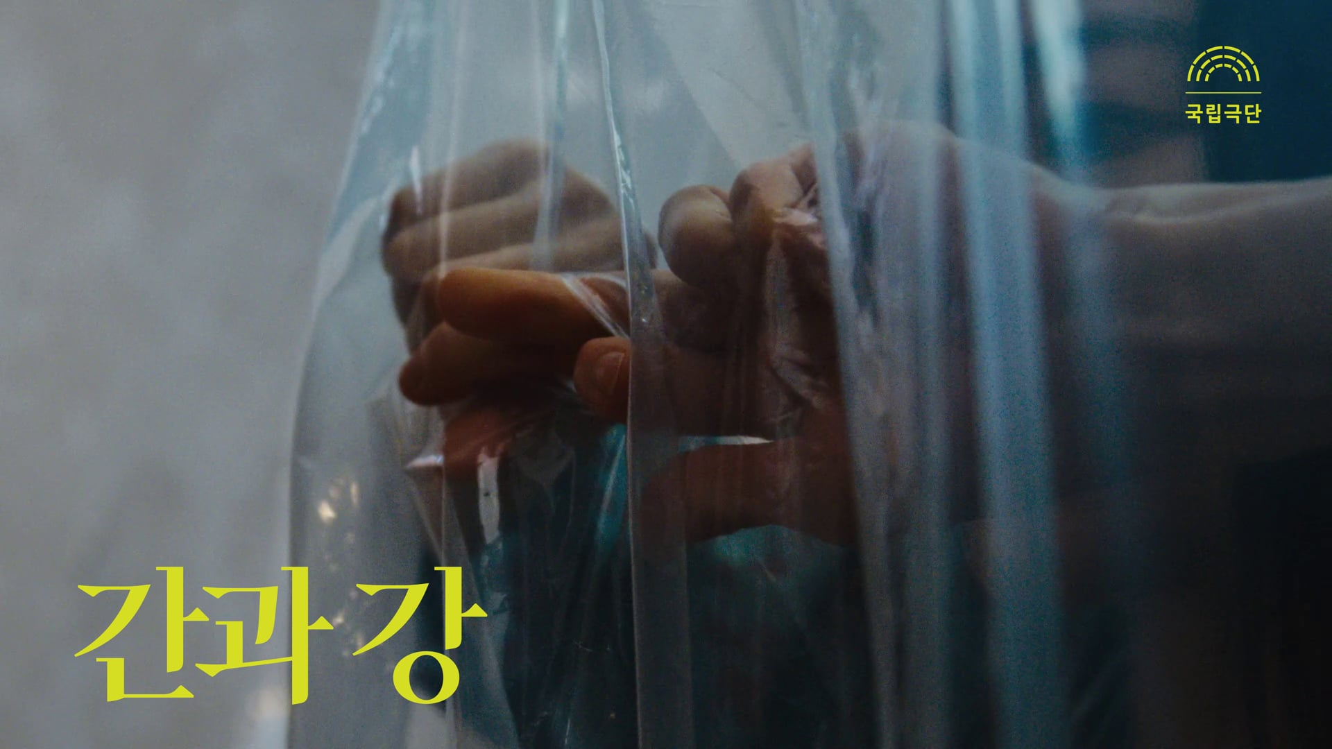 국립극단 - 연극 "간과 강" 티저