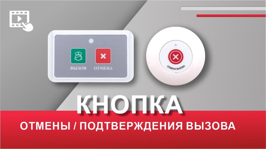 Кнопка отмены или подтверждения вызова