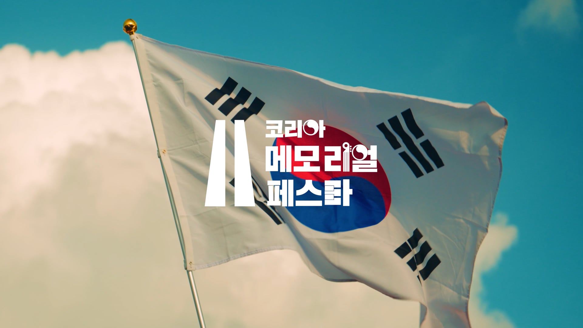 코리안 메모리얼 페스타 2024 본편