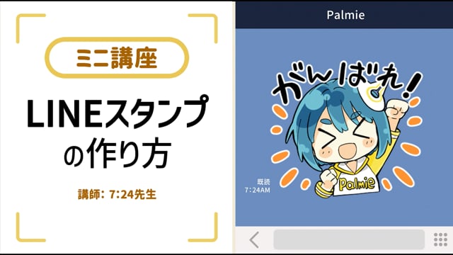 ミニ講座】LINEスタンプの作り方｜お絵かき講座パルミー