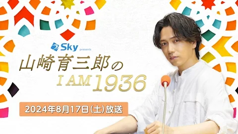 Sky presents 山崎育三郎のI AM 1936