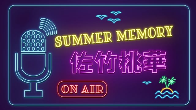 夏企画2024