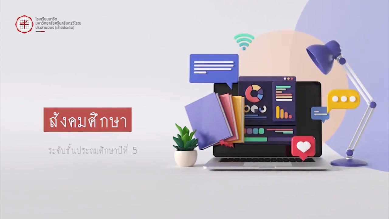 ป.5 สังคมศึกษา 2567-07-15