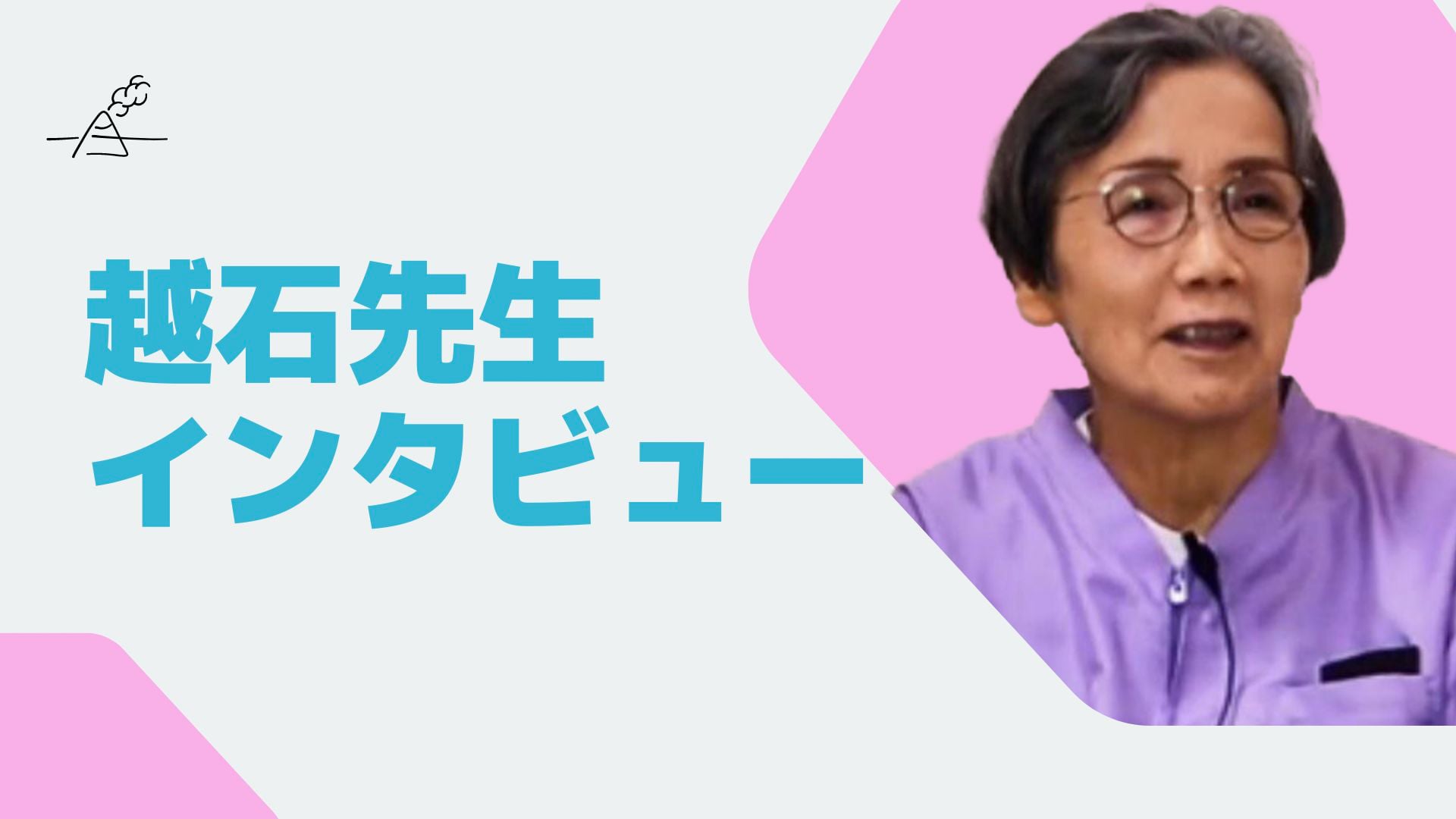 【灸活未来塾】インタビュー：越石灸による臨床の実際