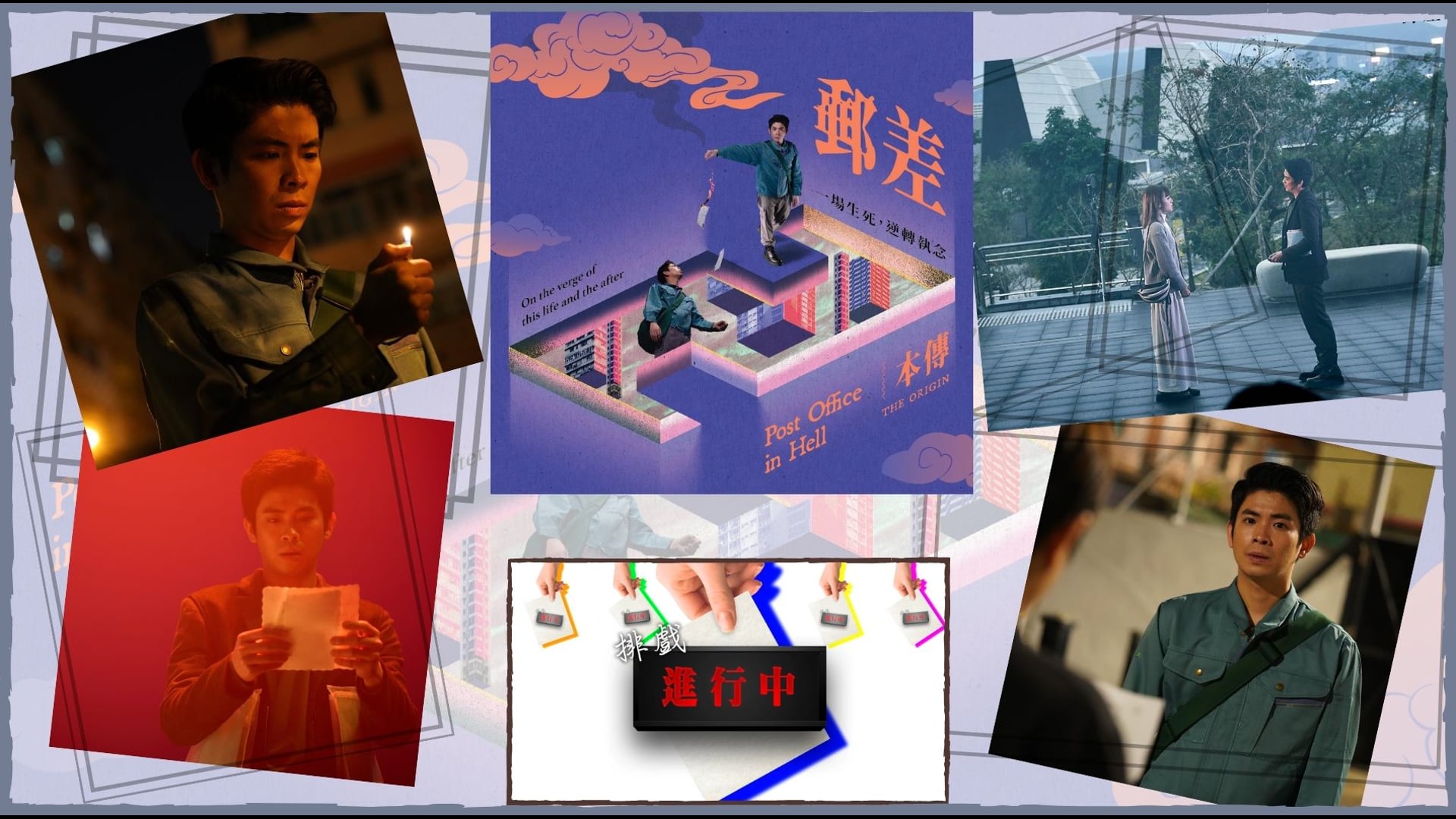 《排戲進行中》2024 Vol.3：西九文化區 x 再構造劇場《郵差本傳》