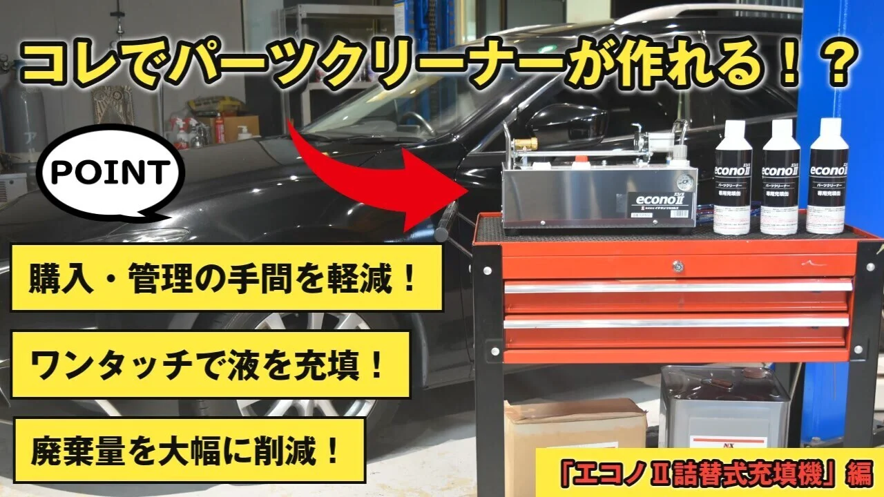 パーツクリーナーの空き缶廃棄でお困りの方必見！】エコノⅡ詰替式充填機