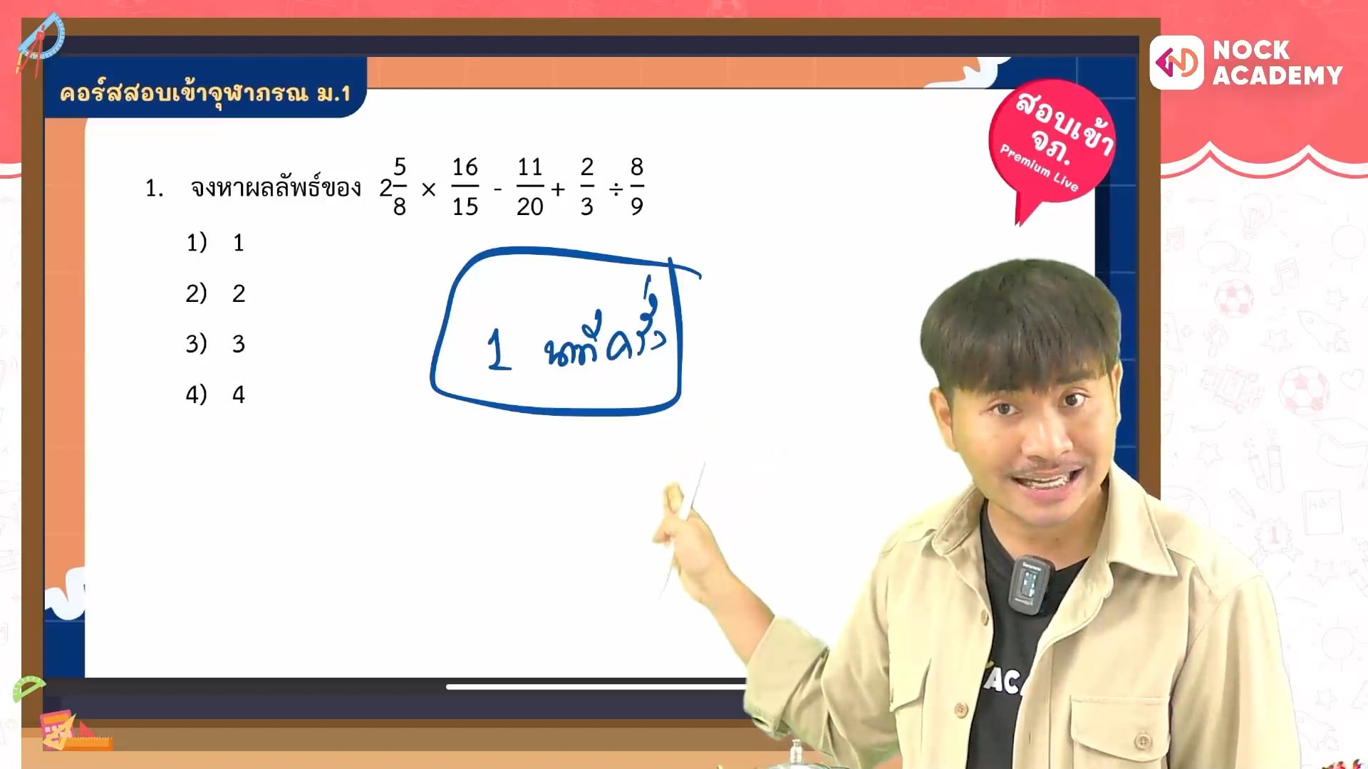 พิชิตสอบเข้า ม.1 จุฬาภรณ ใน 16 สัปดาห์ ตอนที่ 5 เศษส่วน 1